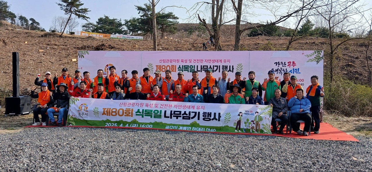 공주시(시장 최원철)는 제80회 식목일을 맞아 4일 계룡면 하대리 산 40번지 일원에서 나무심기 행사를 개최했다