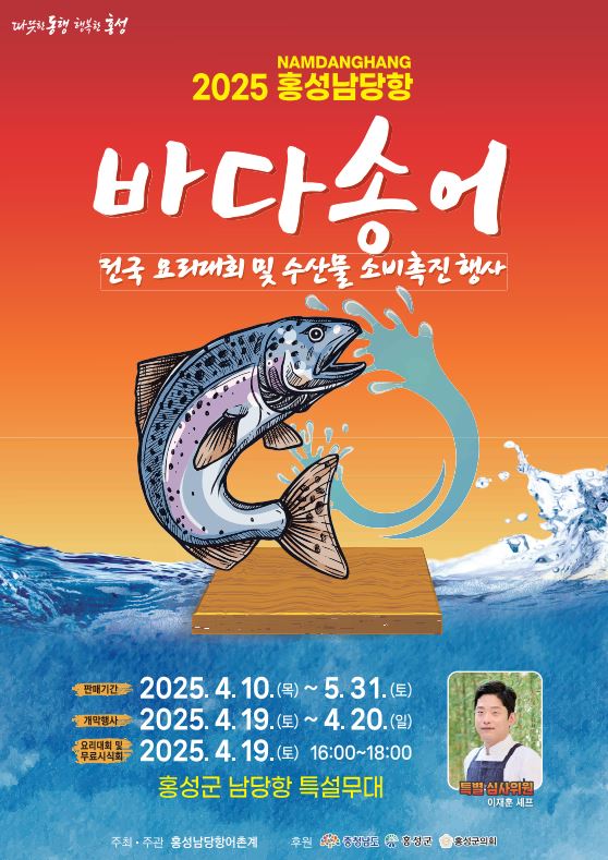  ‘2025년 홍성 남당항 바다송어 전국 요리대회 및 수산물 소비 촉진 행사’ 홍보물