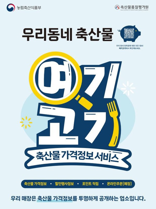 축산물 가격정보 서비스 '여기고기' 홍보 포스터.
