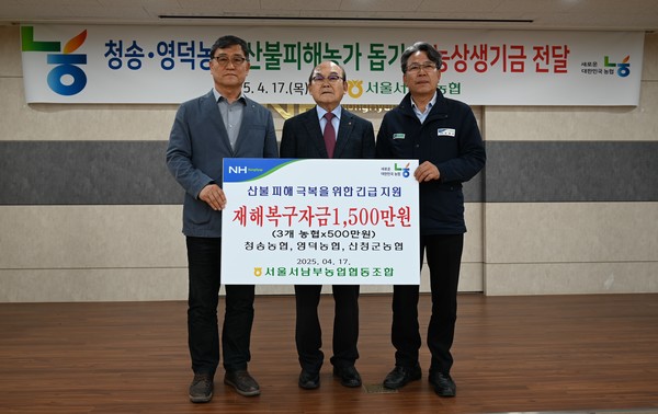 서울서남부농협은 산불피해지역 농협에 재해복구자금을 긴급 지원했다.(왼쪽부터 우영환 영덕농협 조합장, 박준식 서울서남부농협 조합장, 김종두 청송농협 조합장)