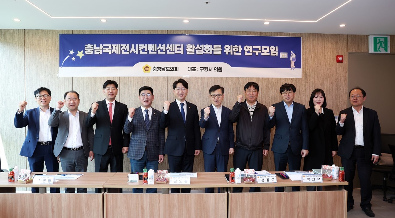 ‘충남국제전시컨벤션센터 활성화를 위한 연구모임’ 발족식