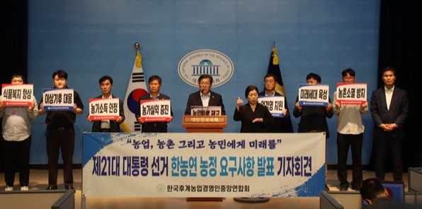 한국후계농업경영인중앙연합회가 지난달 29일 국회 소통관에서 농정 요구사항을 발표하는 모습.