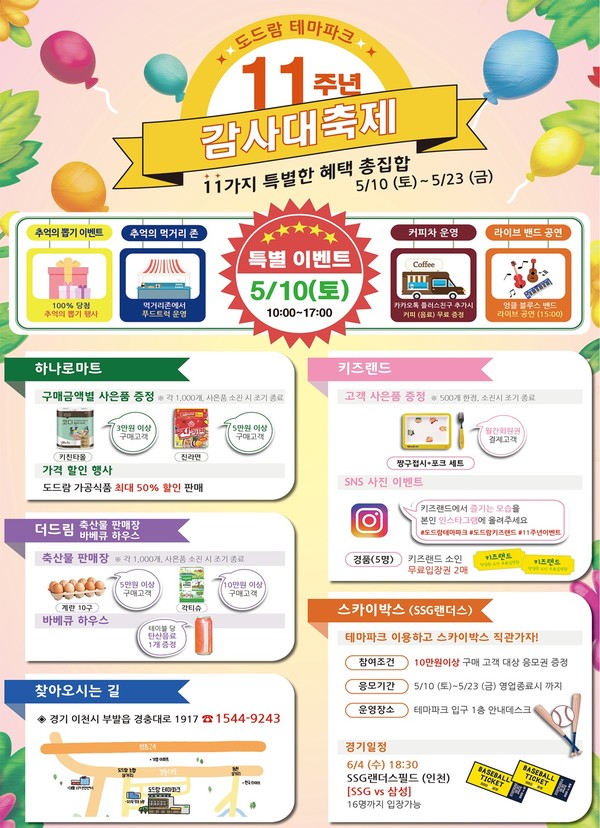도드람테마파크 11주년 감사대축제 포스터.