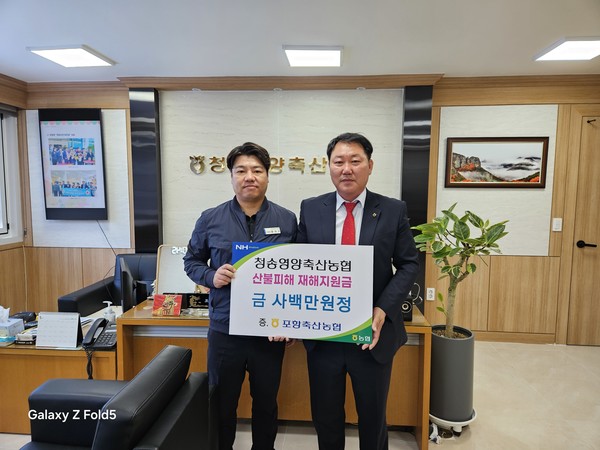 청송영양축협에 성금 전달 모습(사진. 서상욱 조합장(우), 횡대규 조합장(좌))