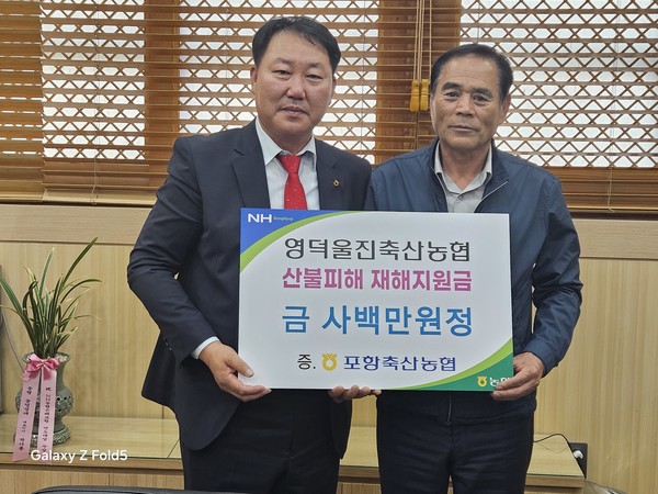 영덕울진축협에 성금 전달 모습 (사진. 서상욱 조합장(좌), 장영락 조합장(우))