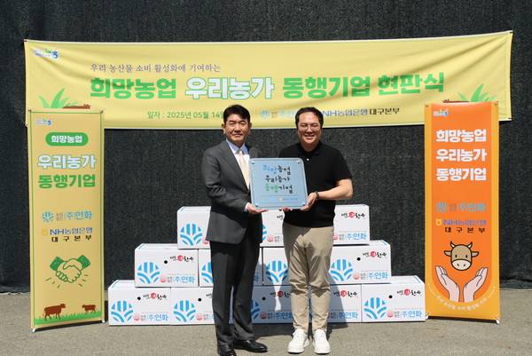 NH농협은행 대구본부가 (주)연화를 방문해 '희망농헙 우리농가 동행기업' 현판식을 가졌다.