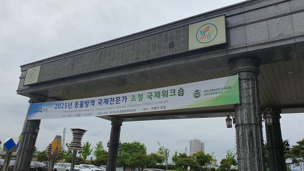 사흘간의 일정으로 열리는 '2025년 동물방역 국제전문가 초청 국제워크숍'.