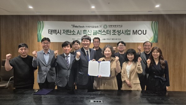 박찬목 메텍홀딩스 대표(왼쪽에서 네번쨰)와 현인숙 강릉영동대 총장(왼쪽에서 다섯번째)이 '태백시 저탄소 AI 축산 클러스터 조성사업 MOU'를 체결하고 양측 주요 관계자들과 함께 기념촬영을 하고 있다.