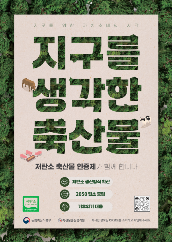 저탄소 인증제도 홍보물.
