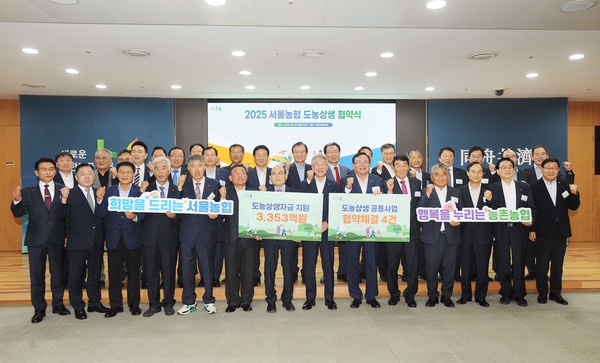 서울농협은 26일 농협중앙회에서 ‘2025년 서울농협 도농상생 협약식’을 개최했다. 올해 서울농협은 전국 631개 산지 농·축협에 도농상생자금 3353억 원을 무이자 지원한다.
