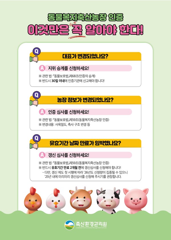 축산환경관리원 동물복지축산농장 인증 안내 포스터