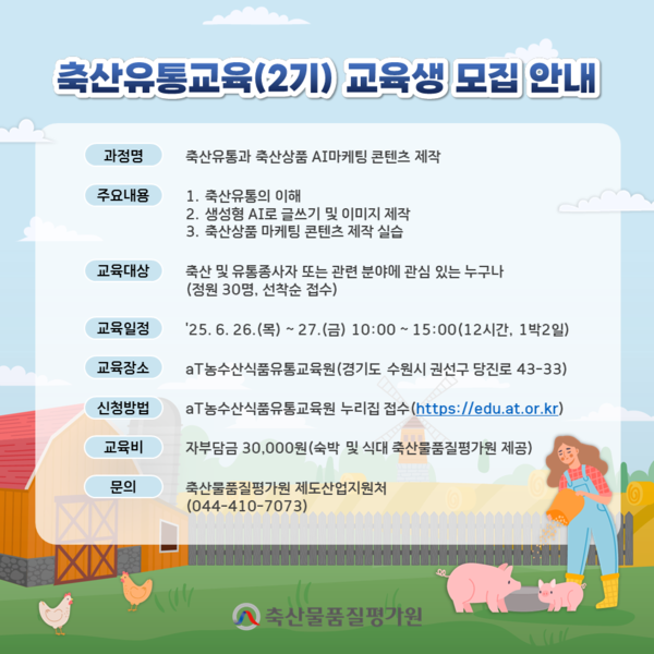 축산유통교육 2기 교육생 모집 안내 홍보물.