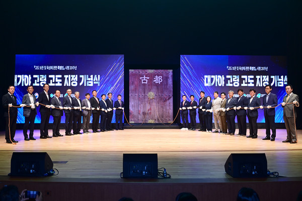 '고령 고도 지정' 기념식 퍼포먼스