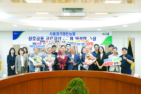 서울경기양돈농협은 건전여신 위주의 대출 등을 통해 금융자산 4조 원을 돌파하는 쾌거를 이뤘다.