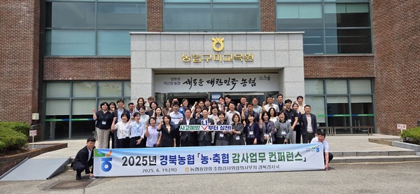 농협경북본부 감사업무 컨퍼런스 개최 단체사진