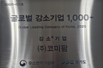 코미팜은 올해 2000만 달러 이상 수출을 목표로 하고 있다.