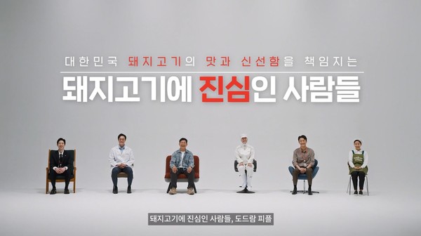 도드람 신규 브랜드 영상 ‘돼지고기에 진심인 사람들’.