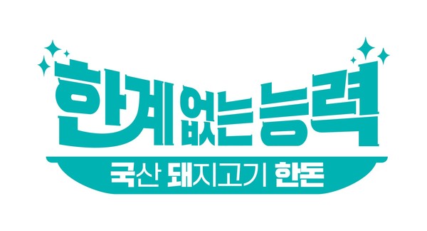 2025년 ‘한계 없는 능력, 국돼 한돈’ 광고 캠페인 슬로건.