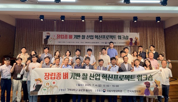 농촌진흥청 국립식량과학원(원장 곽도연)이 지난 4일 경북대에서 국내 밥쌀용 쌀 수급 조절과 수출시장 개척을 위한 '장립종 벼 기반 쌀 산업 혁신프로젝트' 워크숍을 개최했다