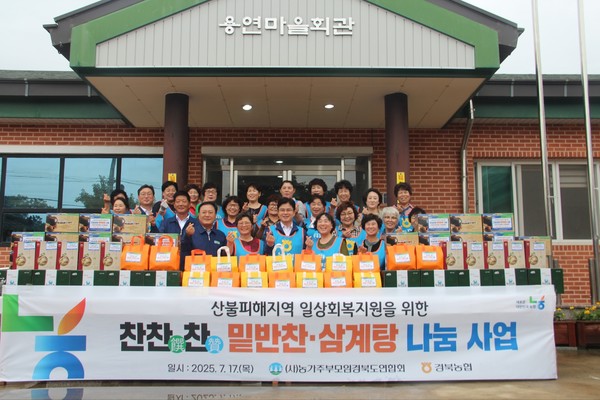 농협경북본부와 농가주부모임 경북도연합회는 산불피해 이재민들을 위한 '찬찬찬' 나눔 행사를 실시했다.