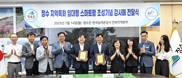 지난 14일 진행된 장수 지역특화 임대형 스마트팜 조성기념 감사패 전달식에서 참석자들이 기념사진을 찍고 있다.