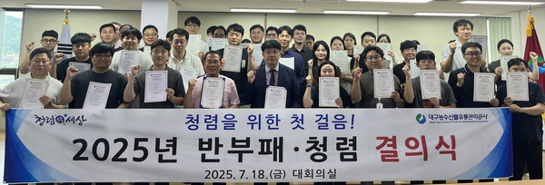 김상덕 사장(1열 왼쪽 다섯번째)과 대구농수산물유통관리공사 관계자들이 반부패·청렴 결의식에서 기념사진을 찍고 있다.