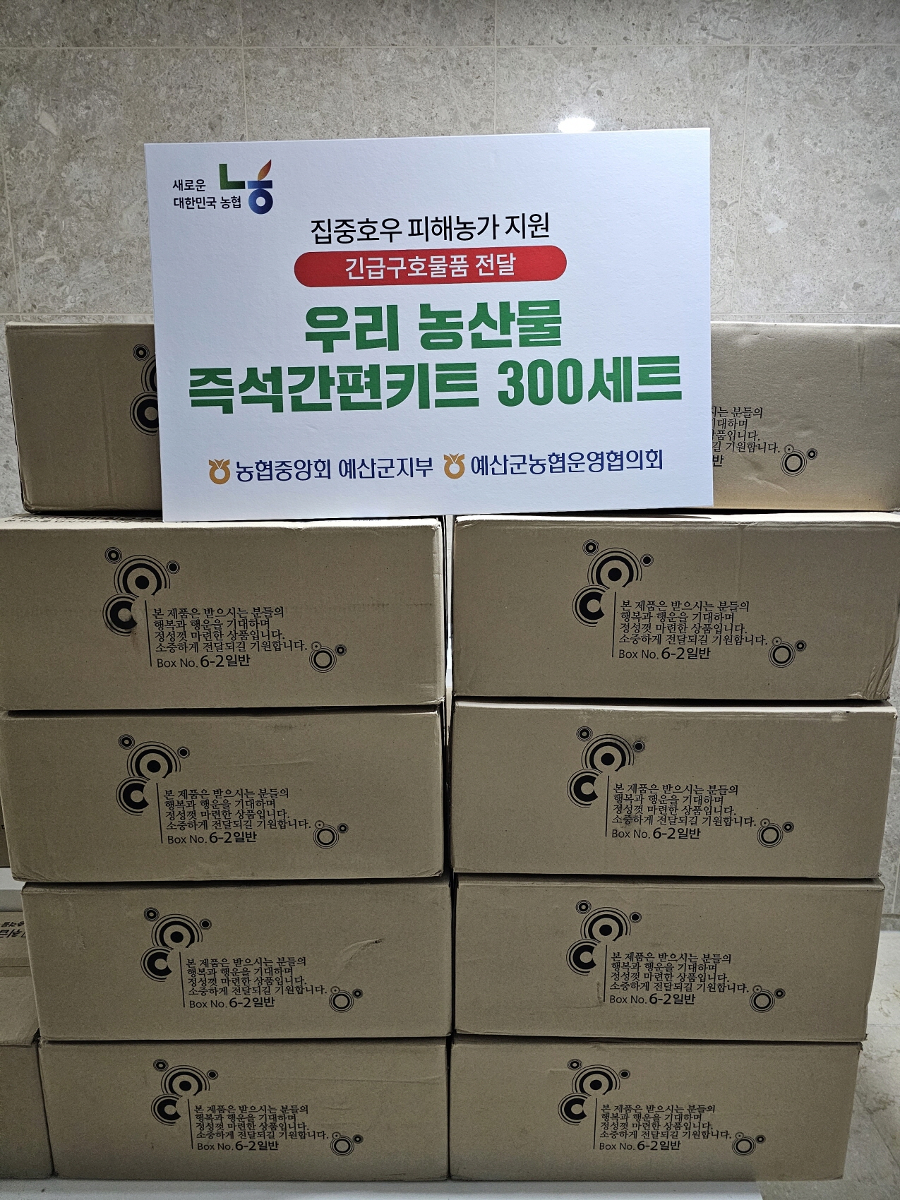 농협중앙회 예산군지부가 수해 피해 이재민에게 전달한 긴급 구호물품 모습.