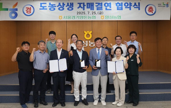 서울경기양돈농협은 지난 25일 안성 양성농협과 자매결연을 맺고 다양한 협력사업을 통해 도농 균형발전을 도모하기로 했다.