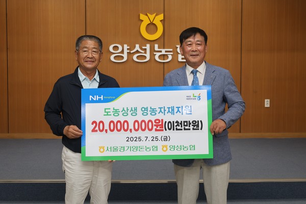 서울경기양돈농협은 자매결연 기념으로 양성농협에 2000만 원 상당의 영농자재를 전달했다.
