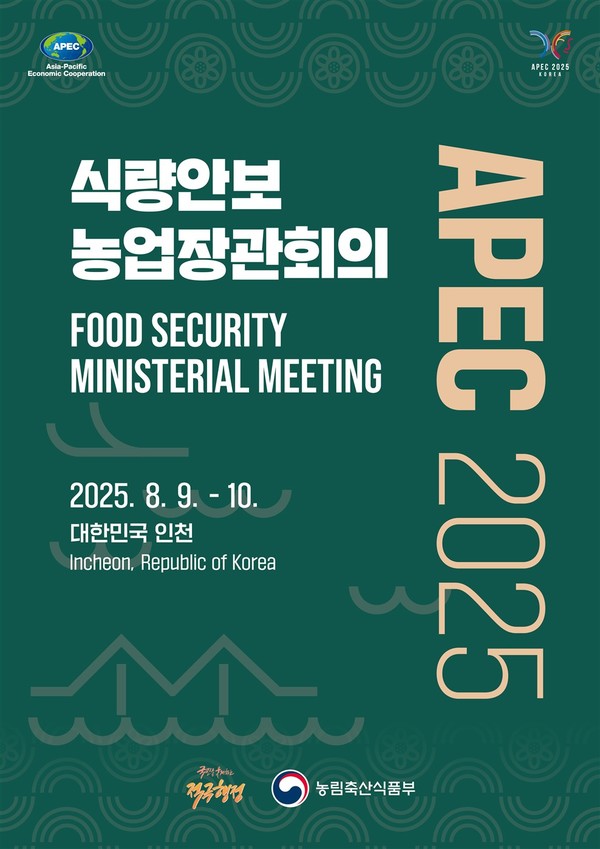 ‘2025년 APEC 식량안보 장관회의’ 포스터.