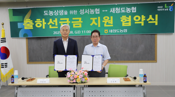 대구 성서농협은 새청도농협과 도농상생 협약식을 가졌다.