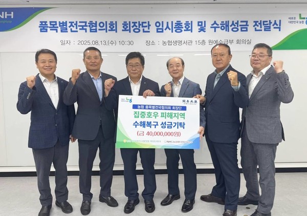 백성익 품목별전국협의회 회장단 의장(왼쪽 세 번째) 과 장문찬 NH도농상생국민운동본부 대표이사(네 번째)가 지난 13일 서울 서대문구 농협생명빌딩에서 개최된 극한호우 피해지원 성금 전달식에서 관계자들과 함께 기념촬영을 하고 있다.