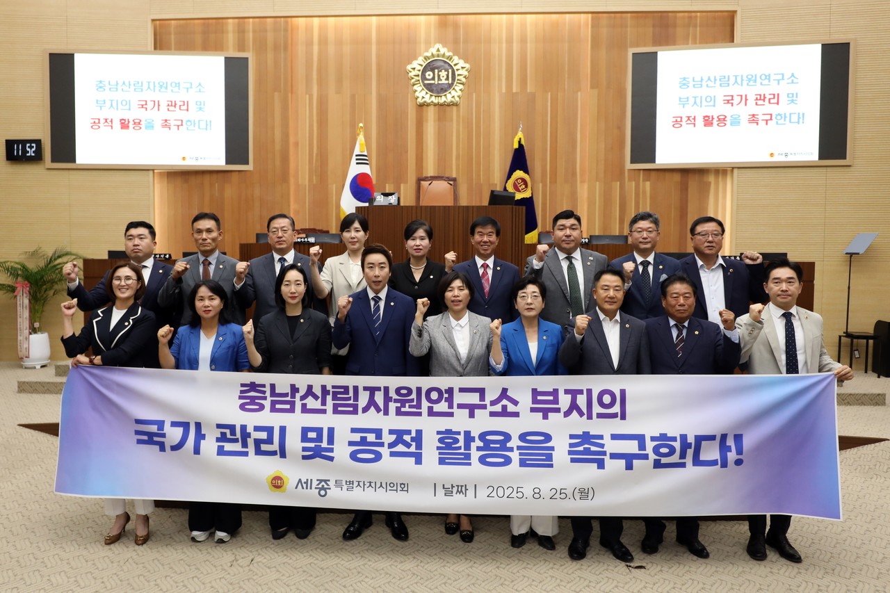 세종시의회는 25일 ‘충남산림자원연구소 부지 국가 관리와 공적 활용 촉구 결의안’을 채택했다.
