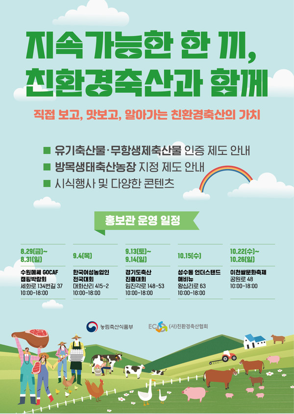 [친환경축산협회 제공]