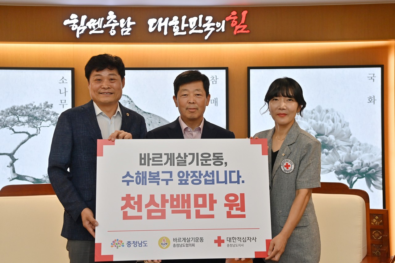 바르게살기운동 충남도협의회는 최근 집중호우로 피해를 입은 도민을 위해 성금 1300만 원을 대한적십자사 충남지사에 전달했다.