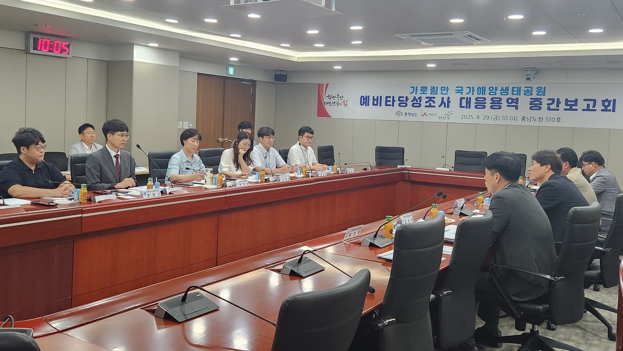 29일 전상욱 충남도 해양수산국장 주재로 진행한 ‘가로림만 국가해양생태공원 예타 대응 용역 중간보고회’