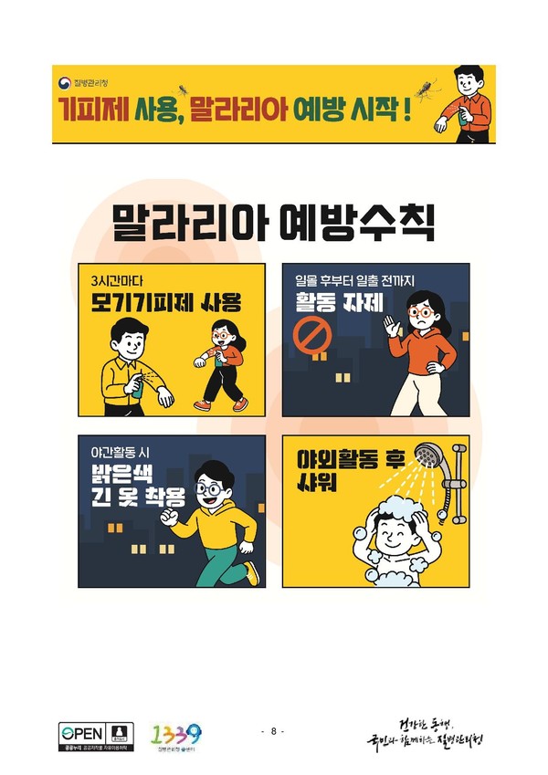 말라리아 감염 예방 홍보물