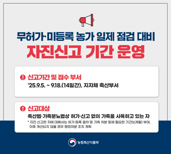 무허가 미등록 축산농가 자진신고 기간 운영 포스터