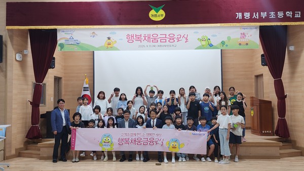 NH농협은행 경북본부는 경북 김천 개령서부초서 어린이 보이스피싱 예방 교육 후 단체 기념촬영