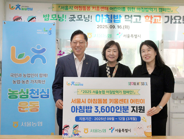 농협서울본부는 16일부터 서울시 아침돌봄키움센터 어린이를 대상으로 ‘밥모닝! 굿모닝! 아침밥 먹고 학교가요!’ 캠페인을 실시한다.(사진은 왼쪽부터 맹석인 농협서울본부장, 김금이우리동네키움센터 중랑구1호점 센터장, 이혜영 서울시 아이돌봄담당관 과장)