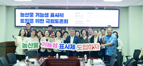 농산물 기능성 표시제 도입을 위한 국회토론회가 지난 10일 국회의원회관 제1간담회의실에서 개최됐다. 이날 농업인, 소비자 협동조합, 농림축산식품부, 식품의약품안전처, 한국농촌경제연구원 등 민·관·학의 관계자들이 모여 농산물 기능성 표시제의 필요성과 선결과제에 대해 논의했다.