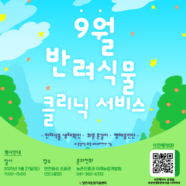 반려식물 클리닉서비스 운영 안내 홍보물