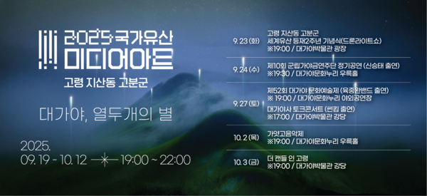 경북 고령군 2025 국가유산 미디어아트 고령 지산동 고분군 일정 포스터