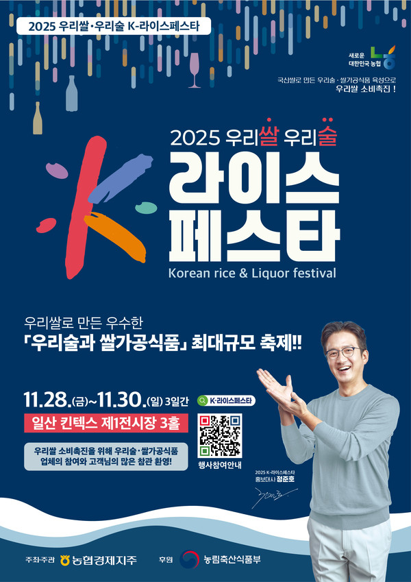 2025 우리쌀·우리술 K-라이스페스타 홍보 포스터