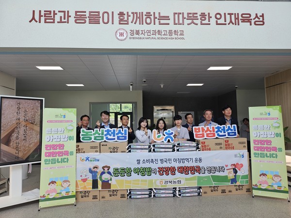 농협경북본부는 경북자연과학고등학교를 찾아 '농심천심' 아참밥 먹기 운동 캠페인을 펼쳤다.