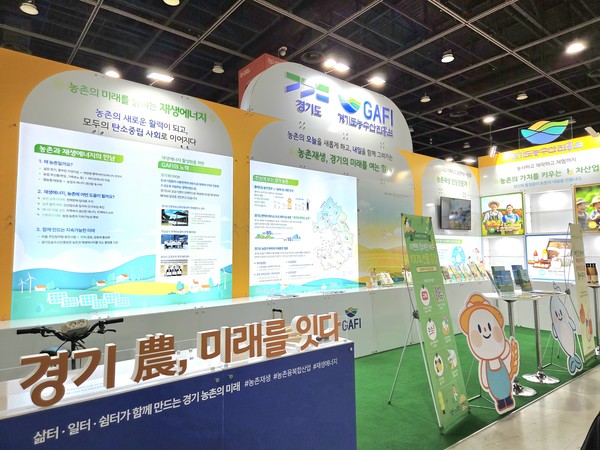 경기도농수산진흥원의 홍보부스 전경.