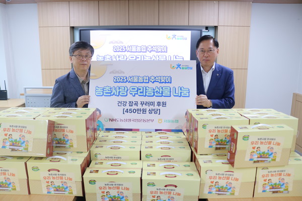 서울농협은 (사)NH도농상생국민운동본부의 후원으로 30일농촌사랑 추석맞이 우리농산물 나눔 전달식을 실시하고, 강동구 관내 취약 어르신에게 잡곡 6종 꾸러미 150개를 전달했다. (사진 왼쪽 문기호 관장, 오른쪽 맹석인 본부장).