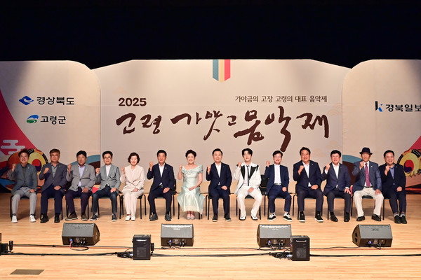 경북 고령군은 '2025 고령 가얏고 음악제'를 성황리에 개최했다.