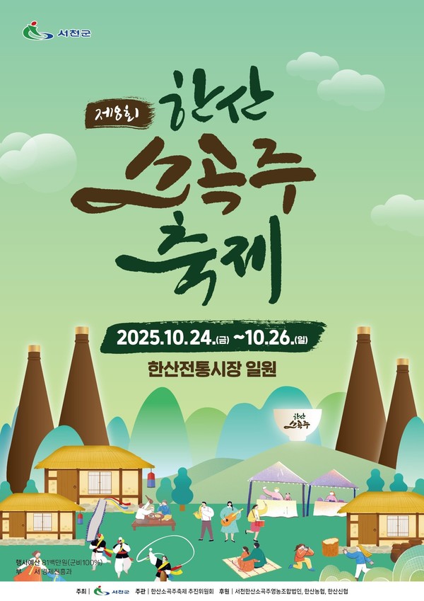 ‘제8회 한산소곡주 축제’ 홍보물