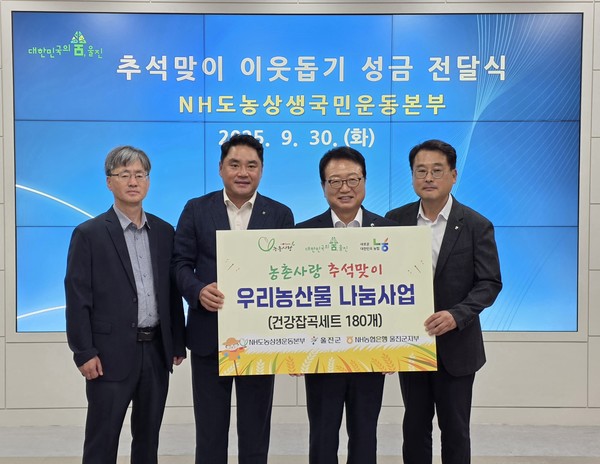 (사)NH도농상생국민운동본부는 울진군에 건강 잡곡세트 180박스를 기탁했다.